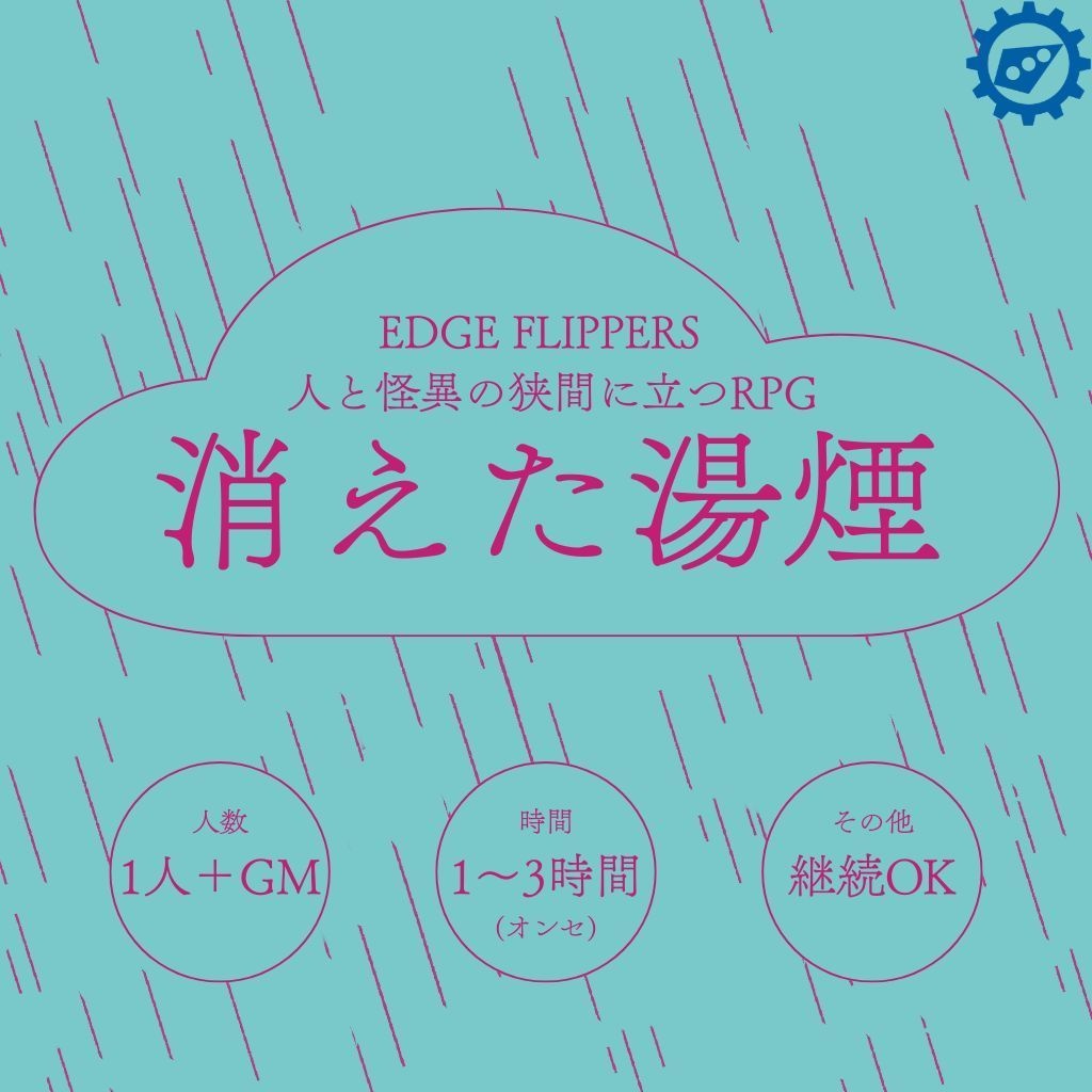【EDGE FLIPPERS/GMレス】消えた湯煙※シナリオ本編無料