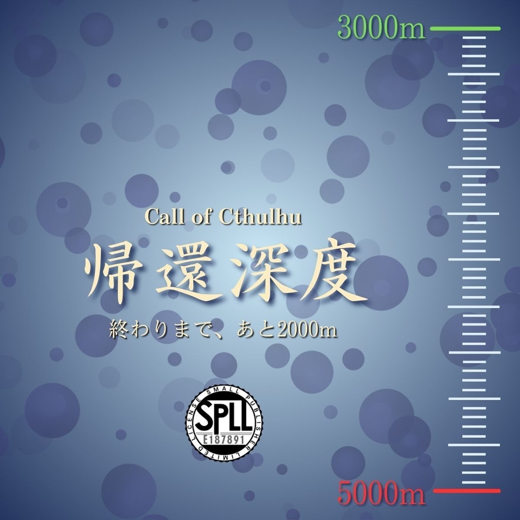 【CoCシナリオ】帰還深度【SPLL:E187891】