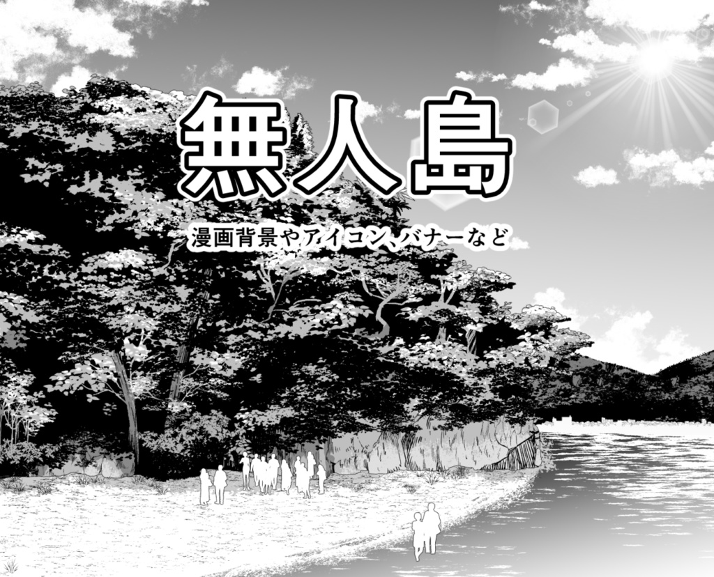 【無人島】