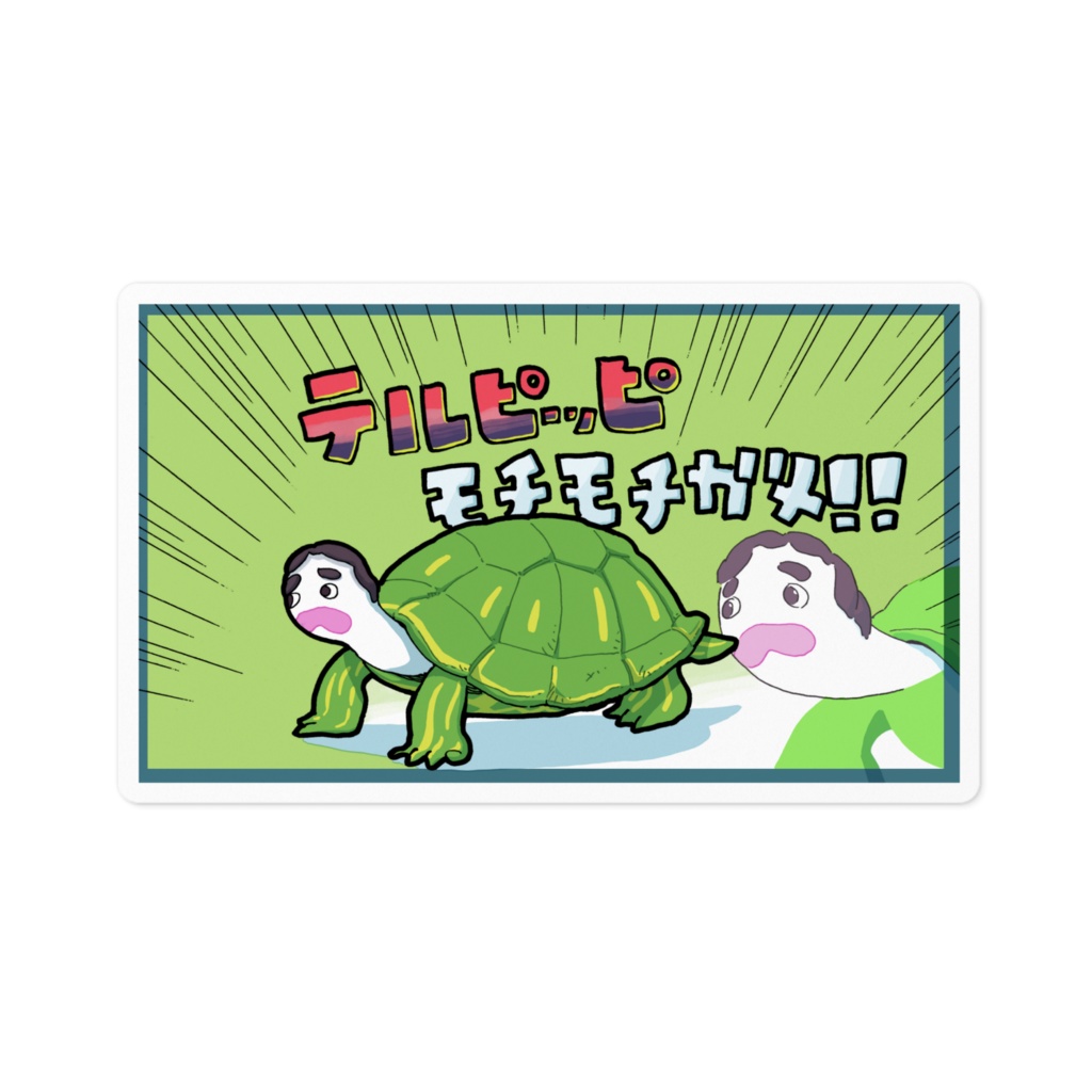 テルピッピモチモチガメステッカー