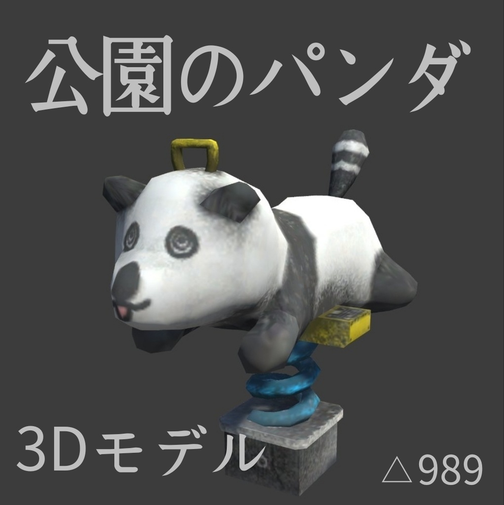公園のパンダ　3Dモデル