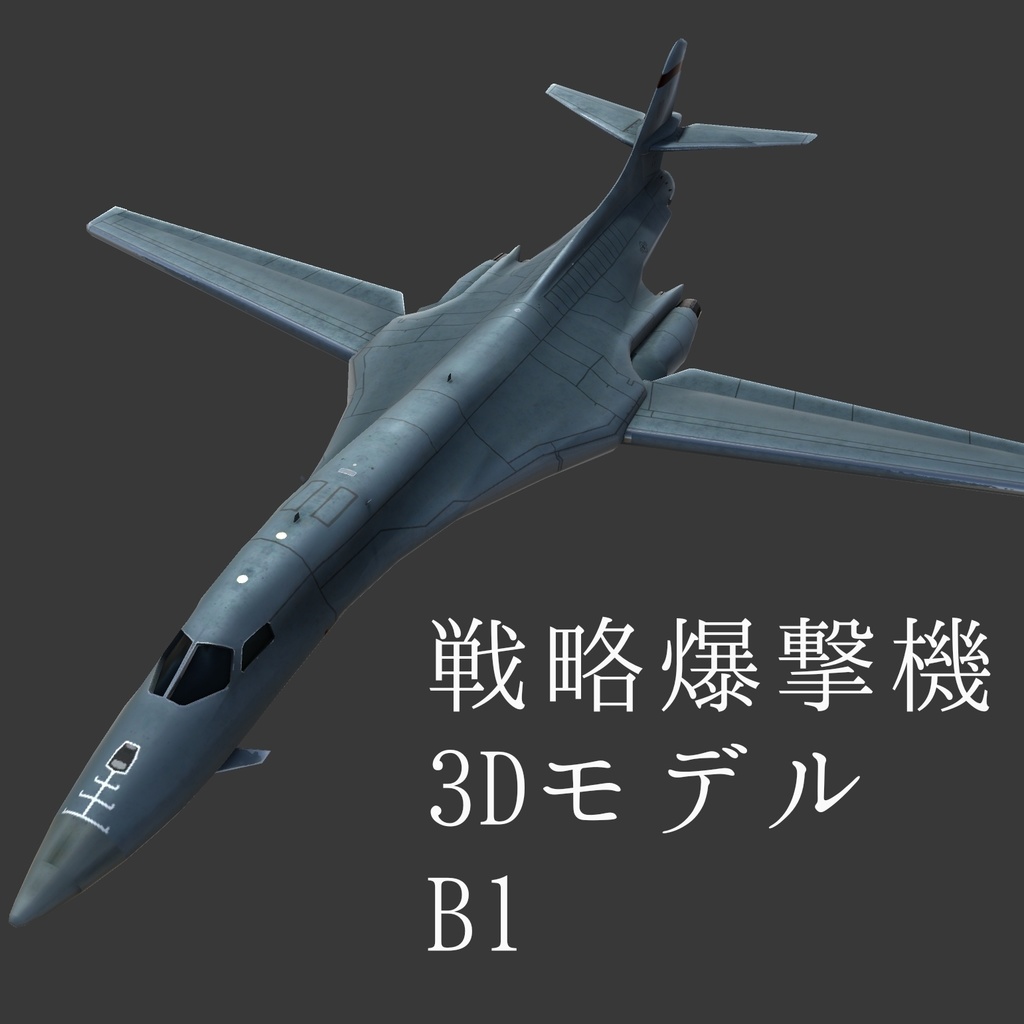 B1爆撃機 3Dモデル