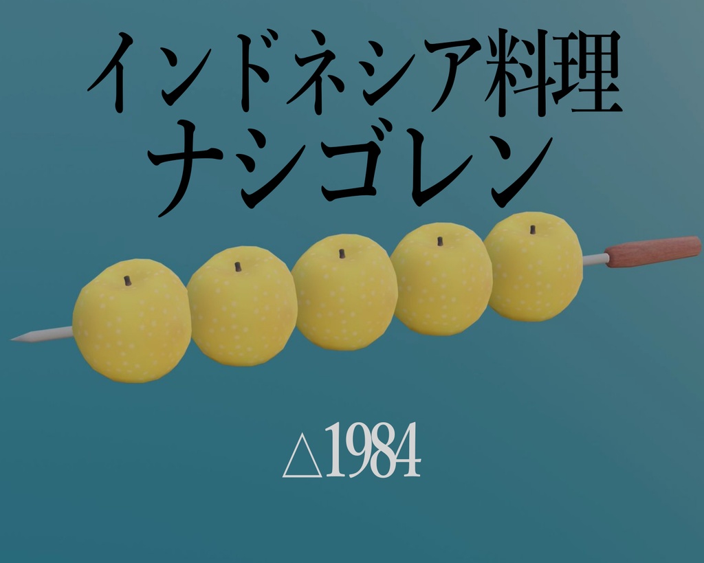 ナシゴレン 3Dモデル