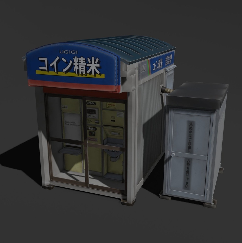 コイン精米機 3Dモデル - ななとり電子サービス - BOOTH