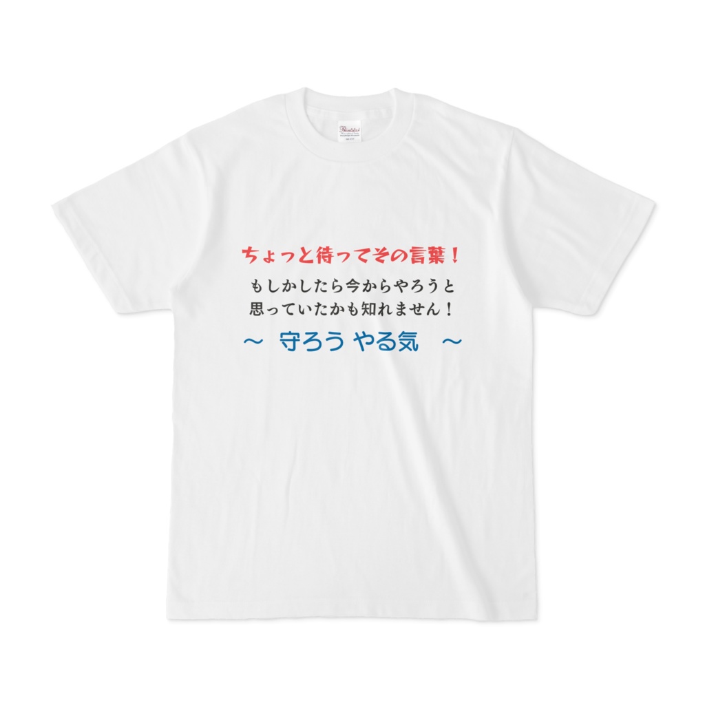 守ろうやる気Tシャツ