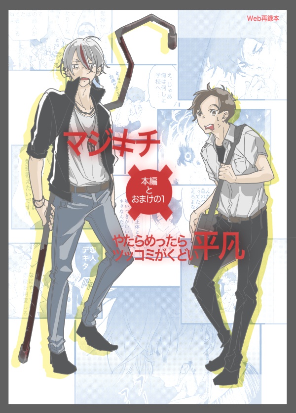 Web再録本 マジキチ やたらめったらツッコミがくどい平凡 本編とおまけの1 Mojiganga Booth Web再録本 マジキチ やたらめったらツッコミがくどい平凡 本編とおまけの1 Mojiganga Booth