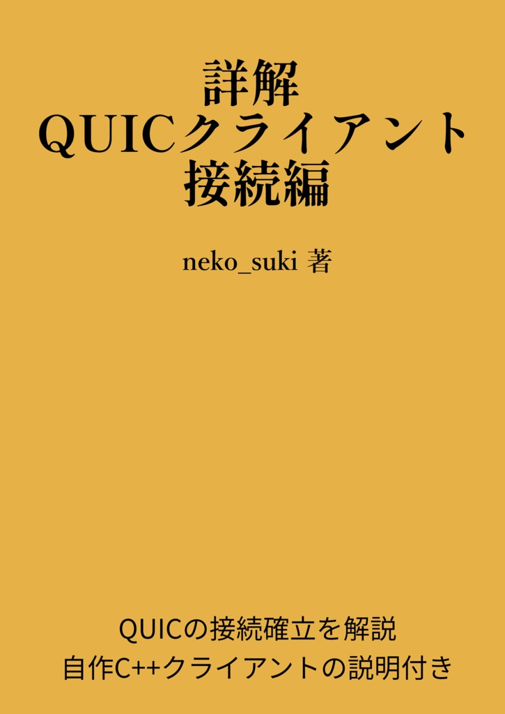 詳解QUICクライアント接続編