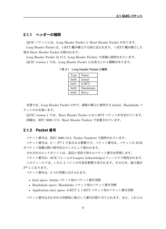 詳解QUICクライアント接続編