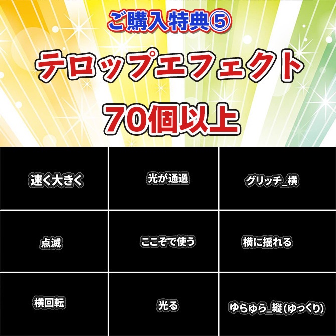 【Premiere pro用】 テロップ&エフェクトセット(特典付き)