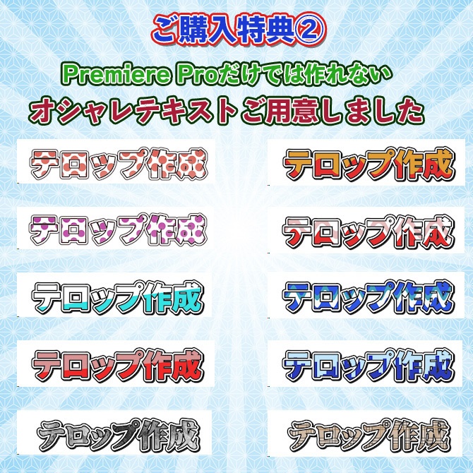 【Premiere pro用】 テロップ&エフェクトセット(特典付き)