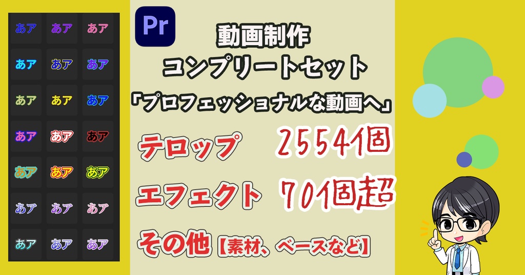 【Premiere pro用】 テロップ&エフェクトセット（特典付き）