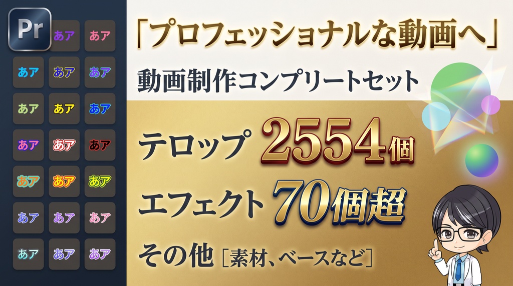 【Premiere pro用】 テロップ&エフェクトセット（特典付き）