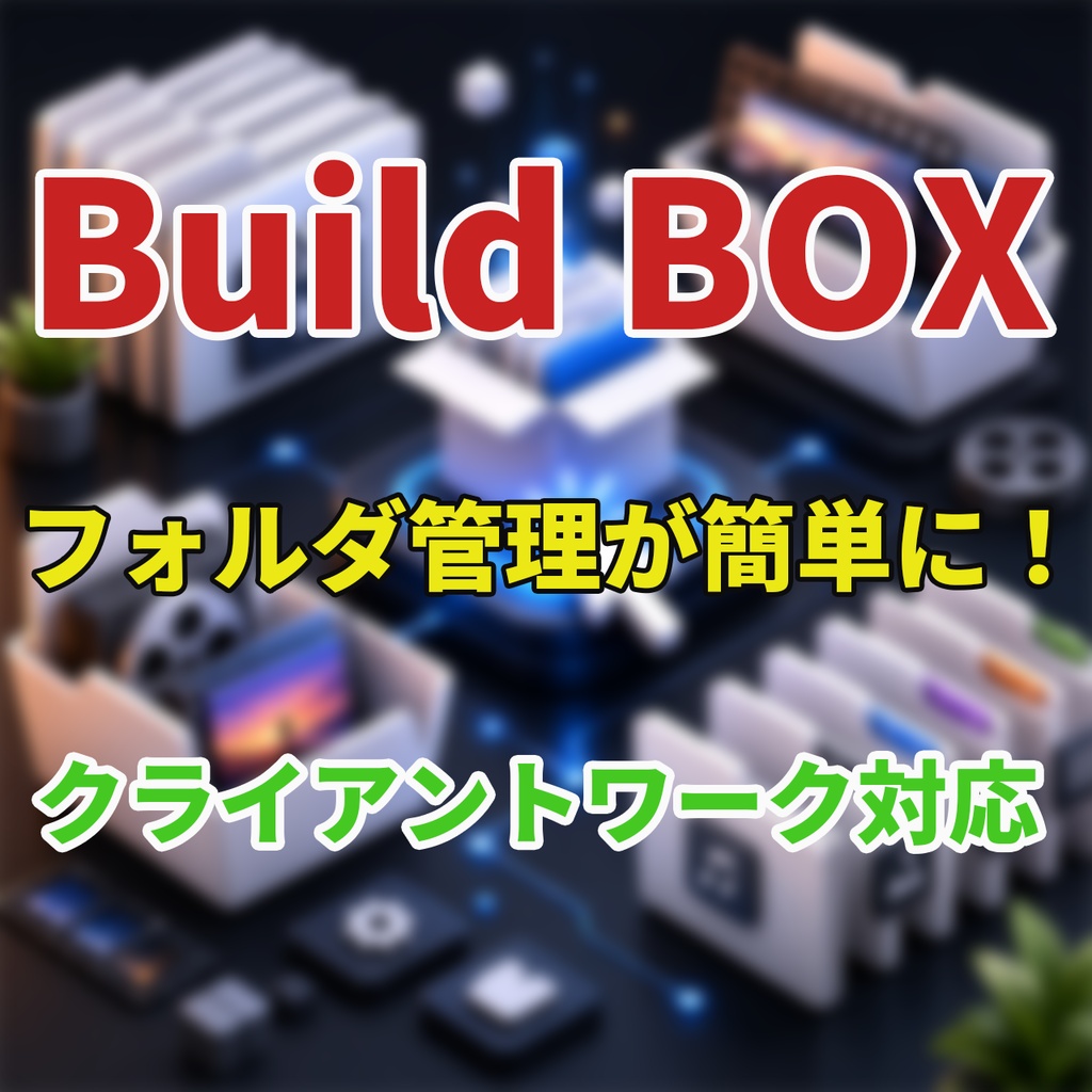 BuildBox(案件フォルダ作成ツール）