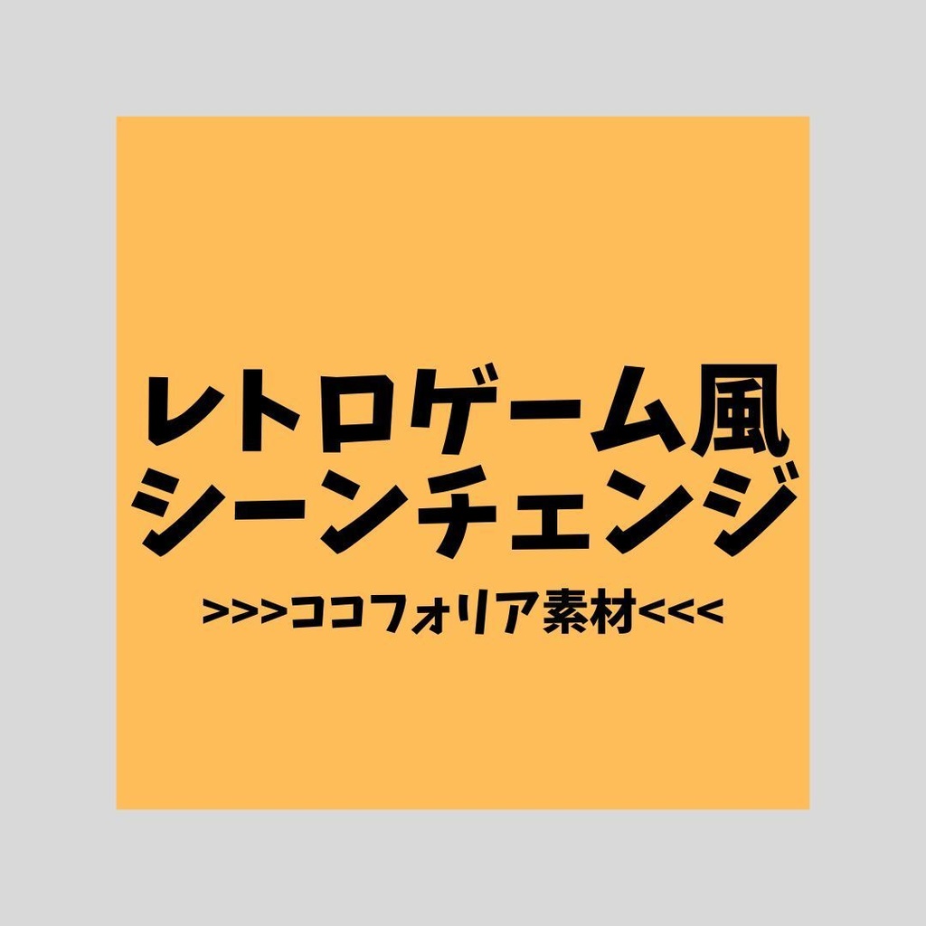 【APNG素材】レトロゲーム風シーンチェンジ