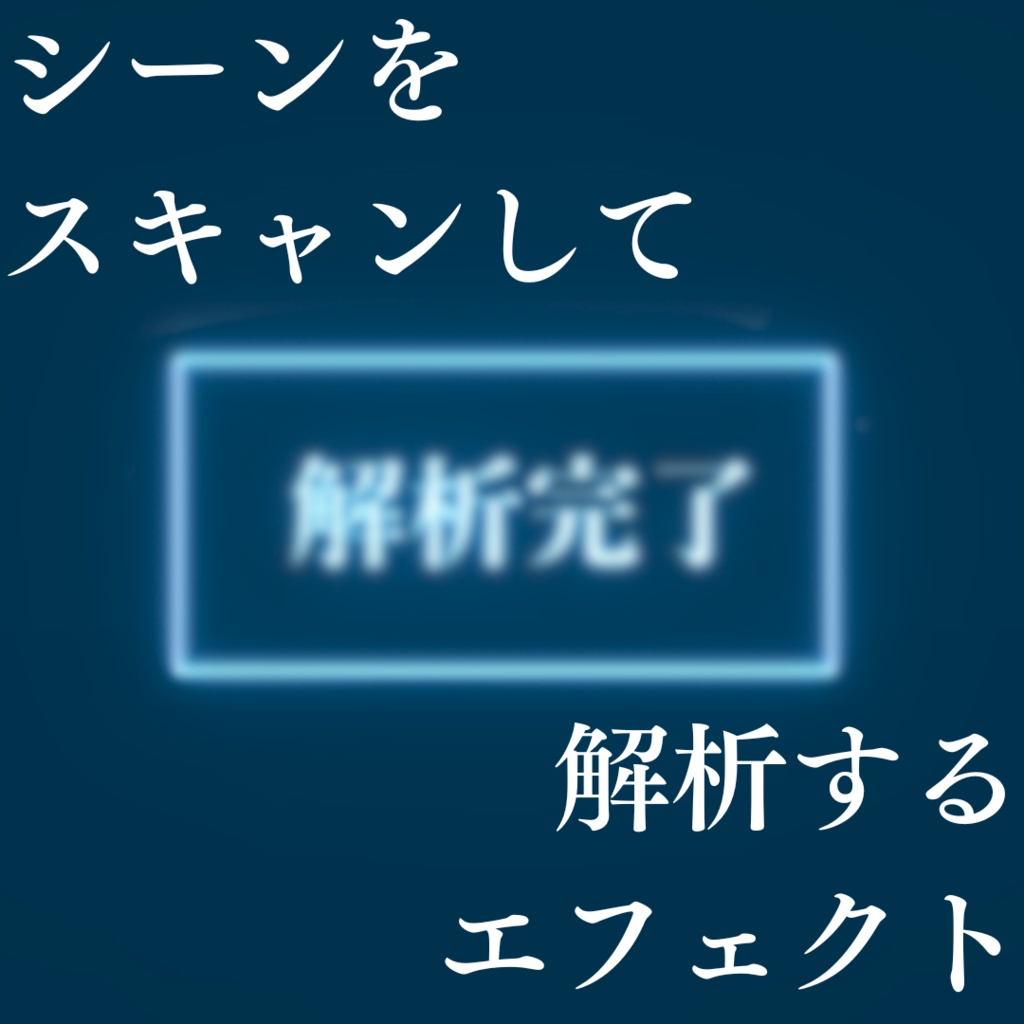 【APNG素材】シーンをスキャンして解析するエフェクト