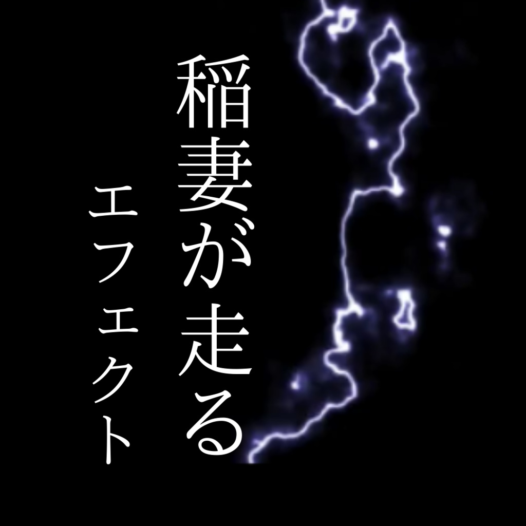 【APNG素材】稲妻が走るエフェクト(全6色)