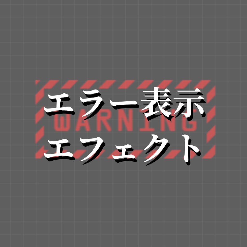 【APNG素材】エラー表示エフェクト