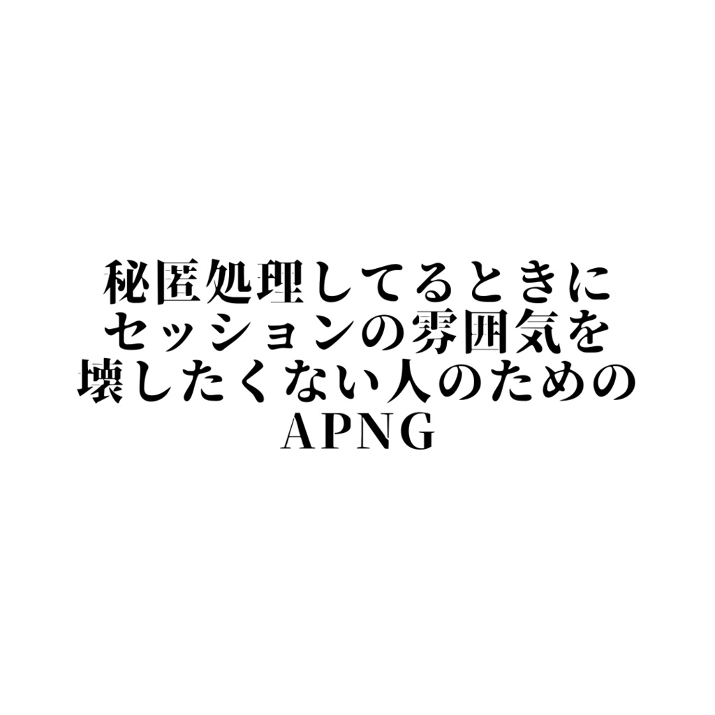 【APNG】「秘匿処理中」