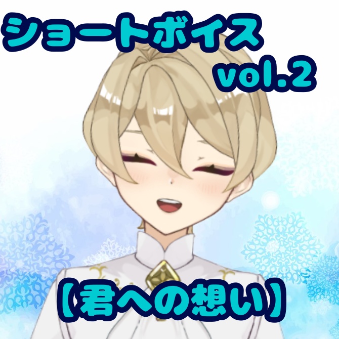 ショートボイス 君への想い