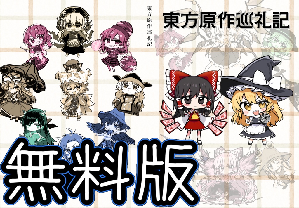 【無料】東方原作巡礼記(電子版)