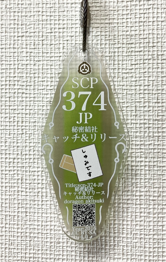 SCP-374-JP - 秘密結社キャッチ&リリースモーテルキー