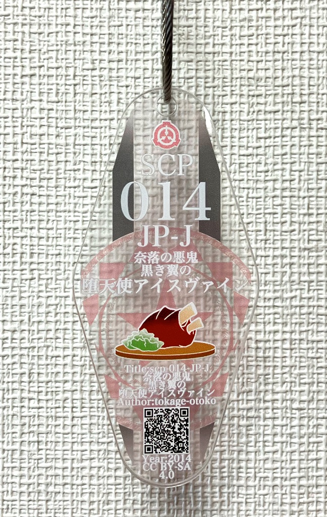 SCP-014-JP-J - 『奈落の悪鬼、黒き翼の堕天使アイスヴァイン』モーテルキー