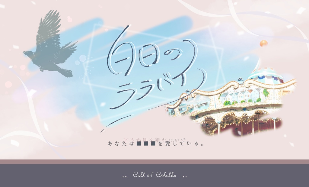 【通常版無料】Coc6th 『白日のララバイ』 SPLL:E107635