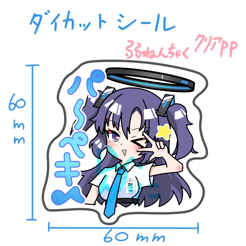 ユウカ（パーペキ♪）シール　2枚1セット