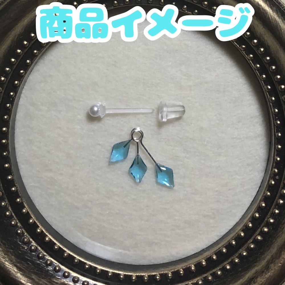 【受注作製〆】ひし形チャームピアス【送料込み】