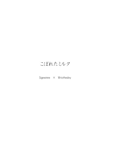こぼれたミルク