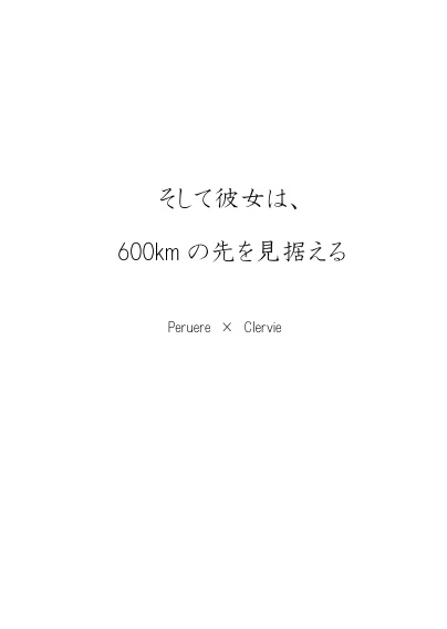 そして彼女は、600kmの先を見据える