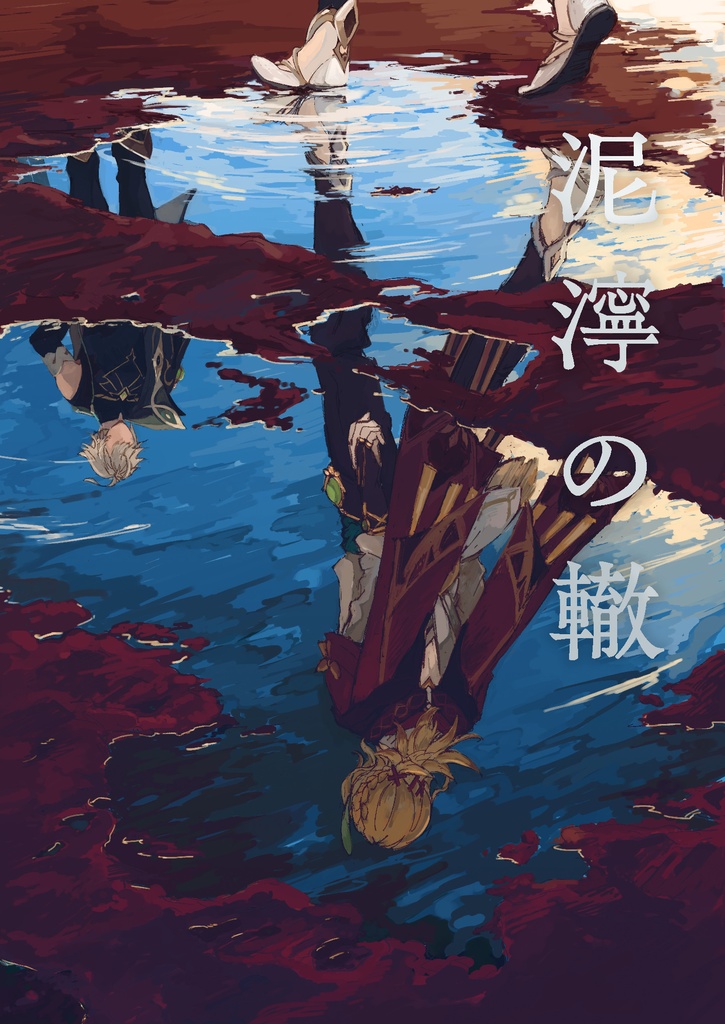 泥濘の轍