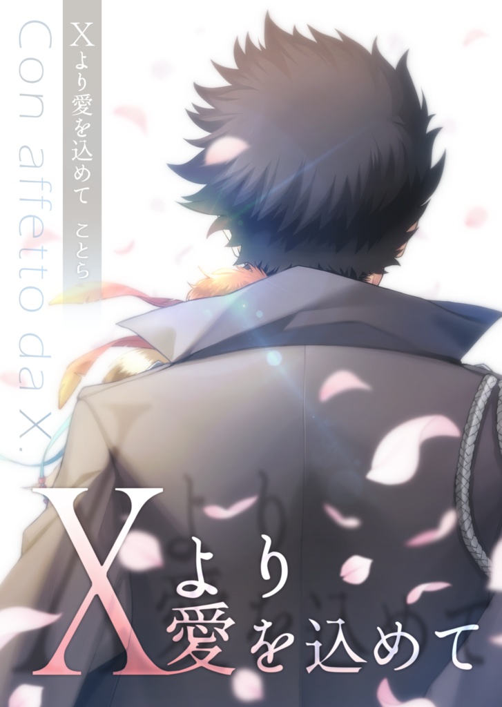 Xより愛を込めて
