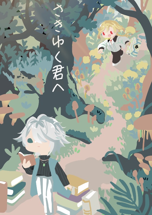 さきゆく君へ