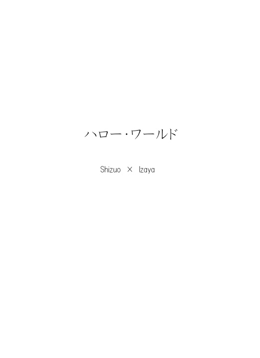 ハロー・ワールド