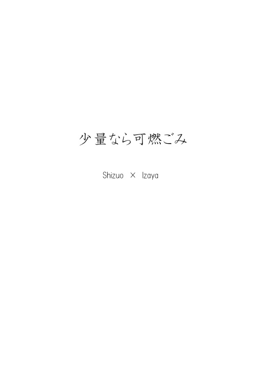 少量なら可燃ごみ