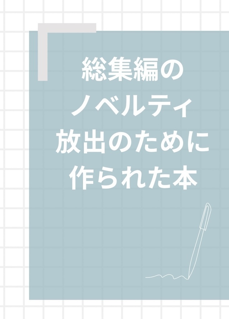 総集編のノベルティ放出のために作られた本