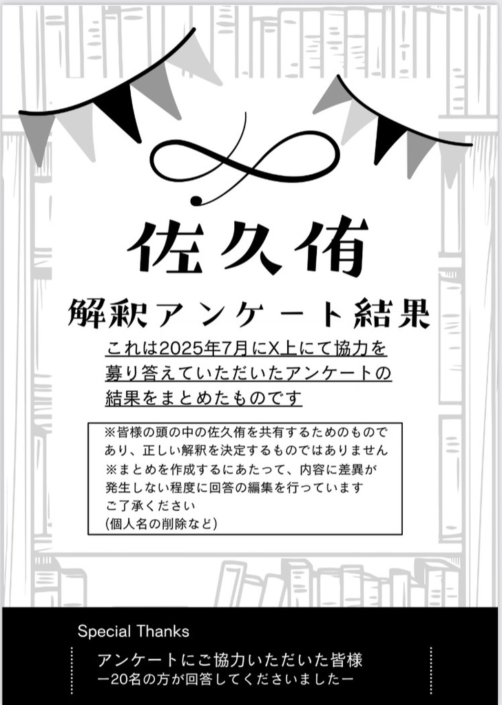 佐久侑解釈アンケート結果