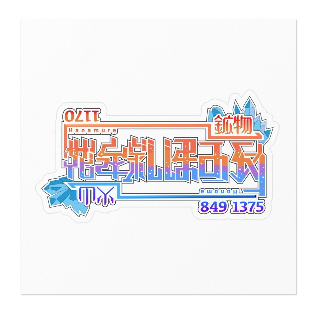 花牟礼ほのめ ロゴステッカー