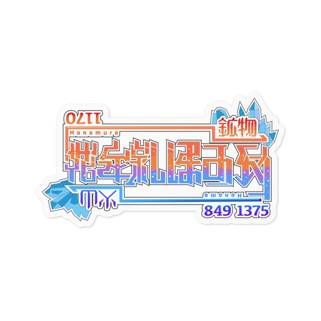 花牟礼ほのめ ロゴステッカー