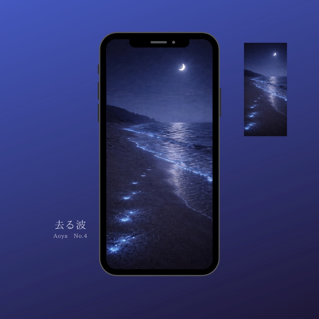 青い夜の壁紙｜去る波｜Aoya No.04 Blue Night No.04 – Moonlit Shore Phone Wallpaper