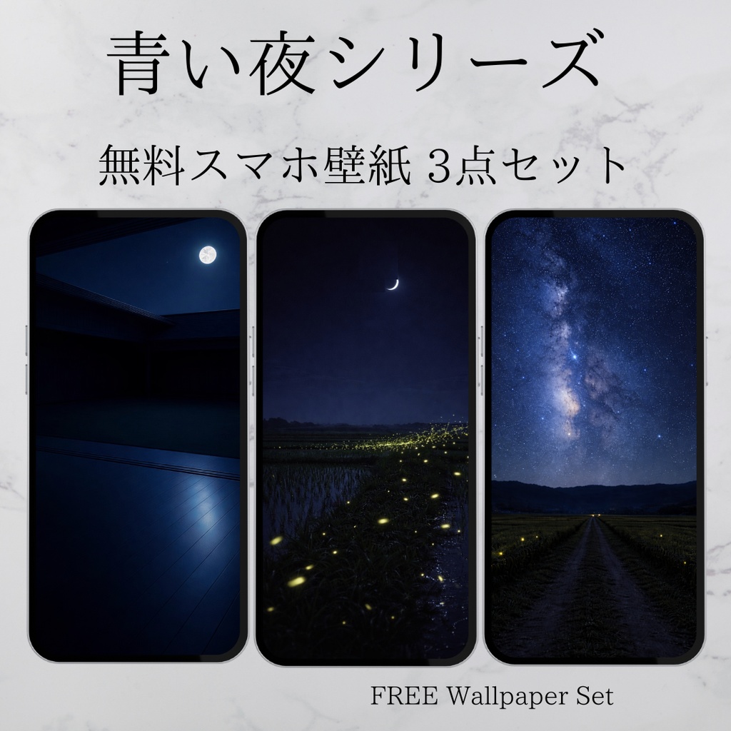 青い夜シリーズ｜無料スマホ壁紙セット（天の川・蛍・道場） Free Set