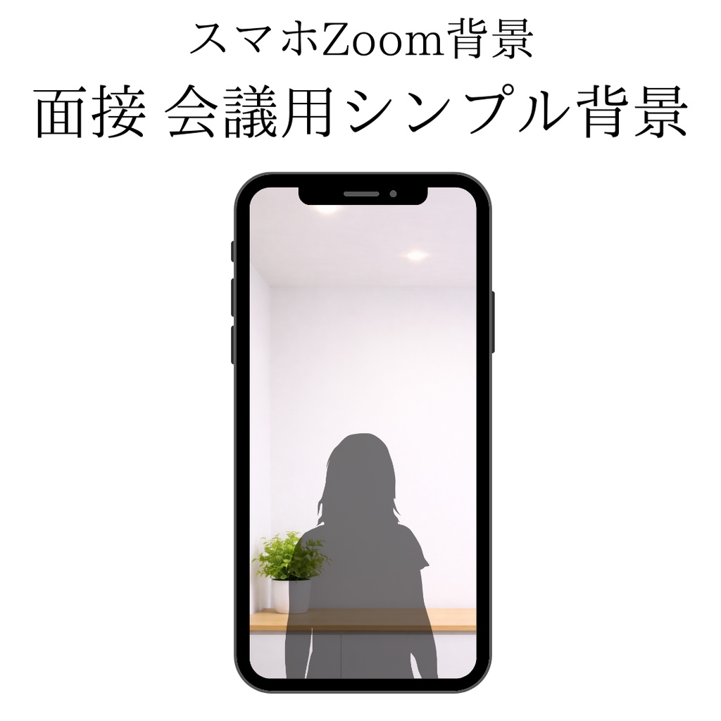 スマホZoom背景|面接・会議用シンプル背景
