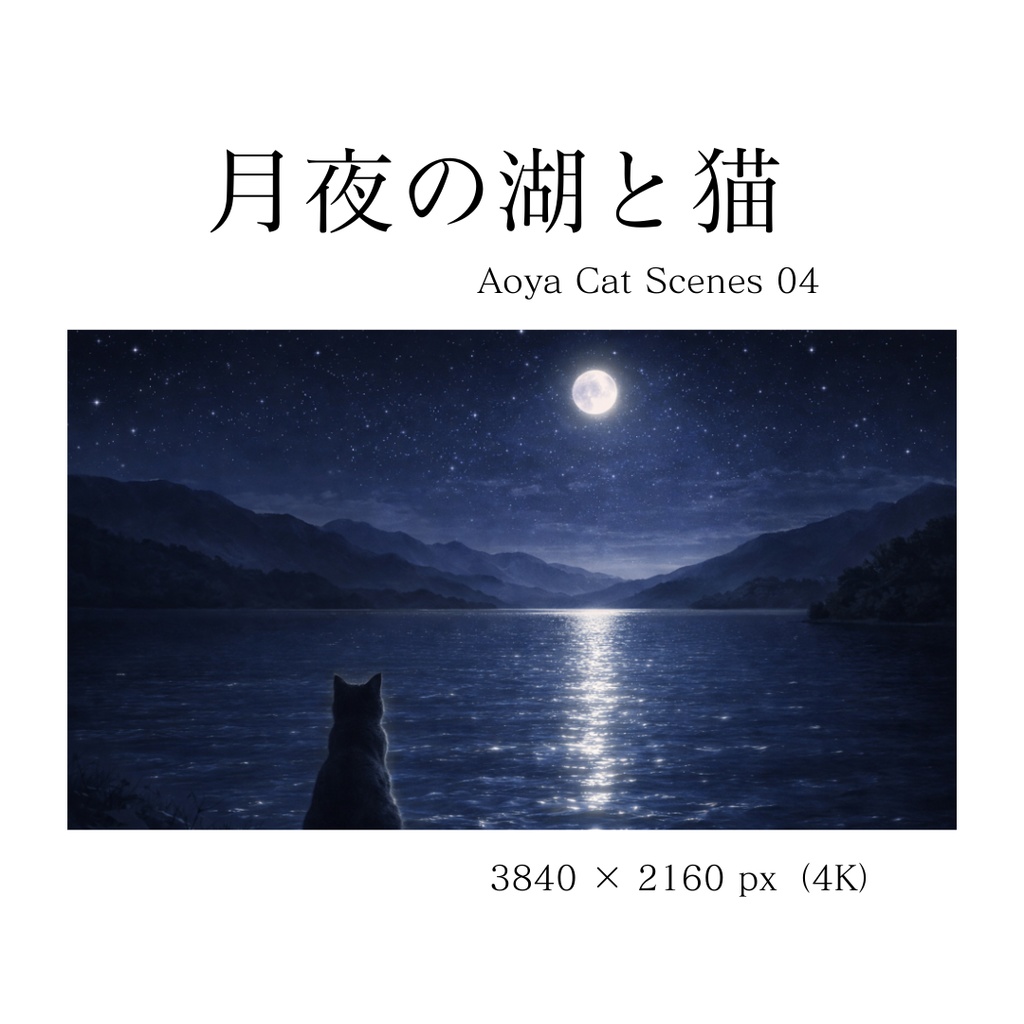月夜の湖と猫 | Moonlit Lake Cat | Aoya Cat Scenes 04