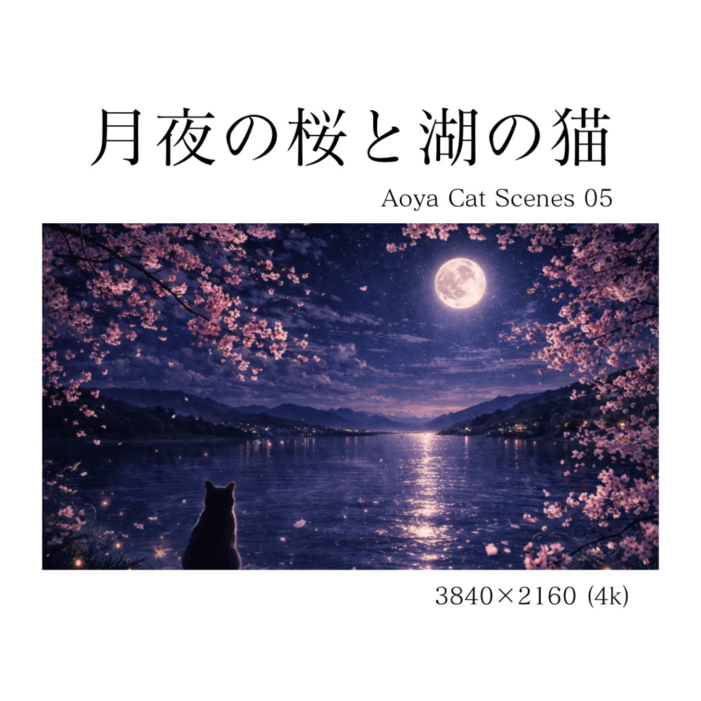 月夜の桜と湖の猫 | Moonlit Sakura Lake Cat | Aoya Cat Scenes 05