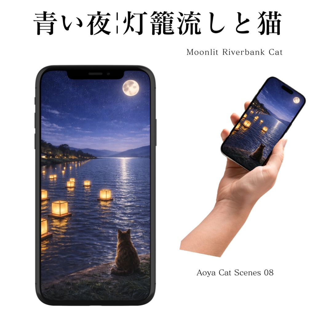 【iPhone壁紙】 青い夜|灯籠流しと猫|(高画質・透かしなし)|Moonlit Lantern Floating Cat|Aoya Cat Scenes 08