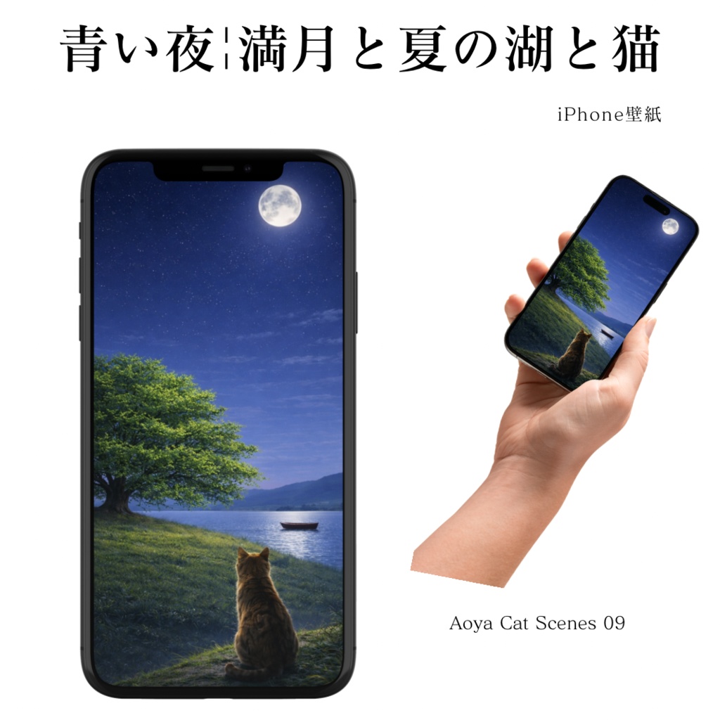 【iPhone壁紙】青い夜｜満月と夏の湖と猫｜(高画質　透かしなし） Moonlit Summer Lake Cat ｜Aoya Cat Scenes 09