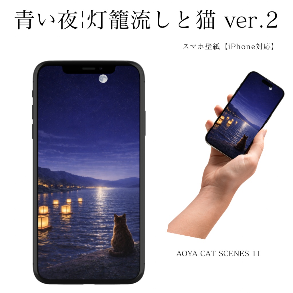 【iPhone壁紙】 青い夜｜灯籠流しと猫 ver.2｜（高画質・透かしなし）｜Moonlit Lantern Floating Cat ver.2｜Aoya Cat Scenes 11
