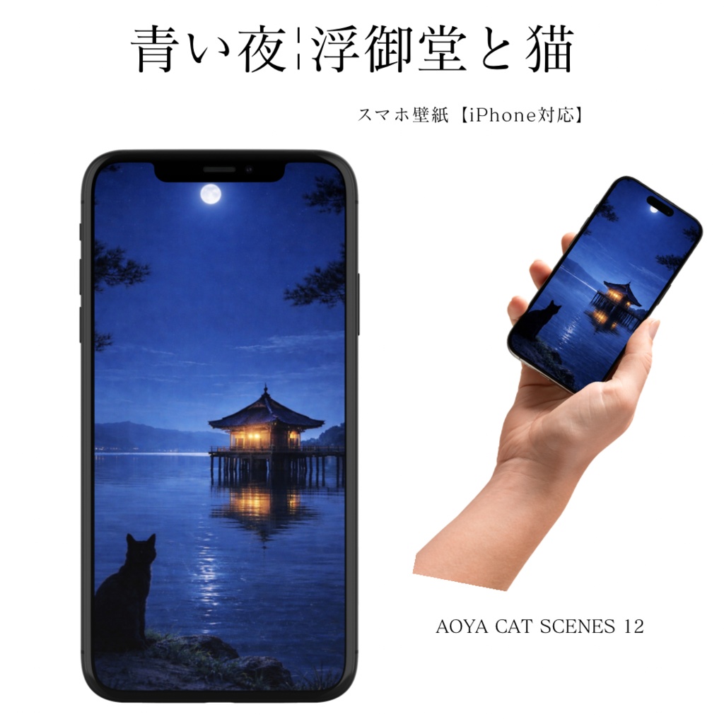 【iPhone壁紙】青い夜| 月夜の浮御堂と猫 | Moonlit Ukimido Cat | Aoya Cat Scenes 12