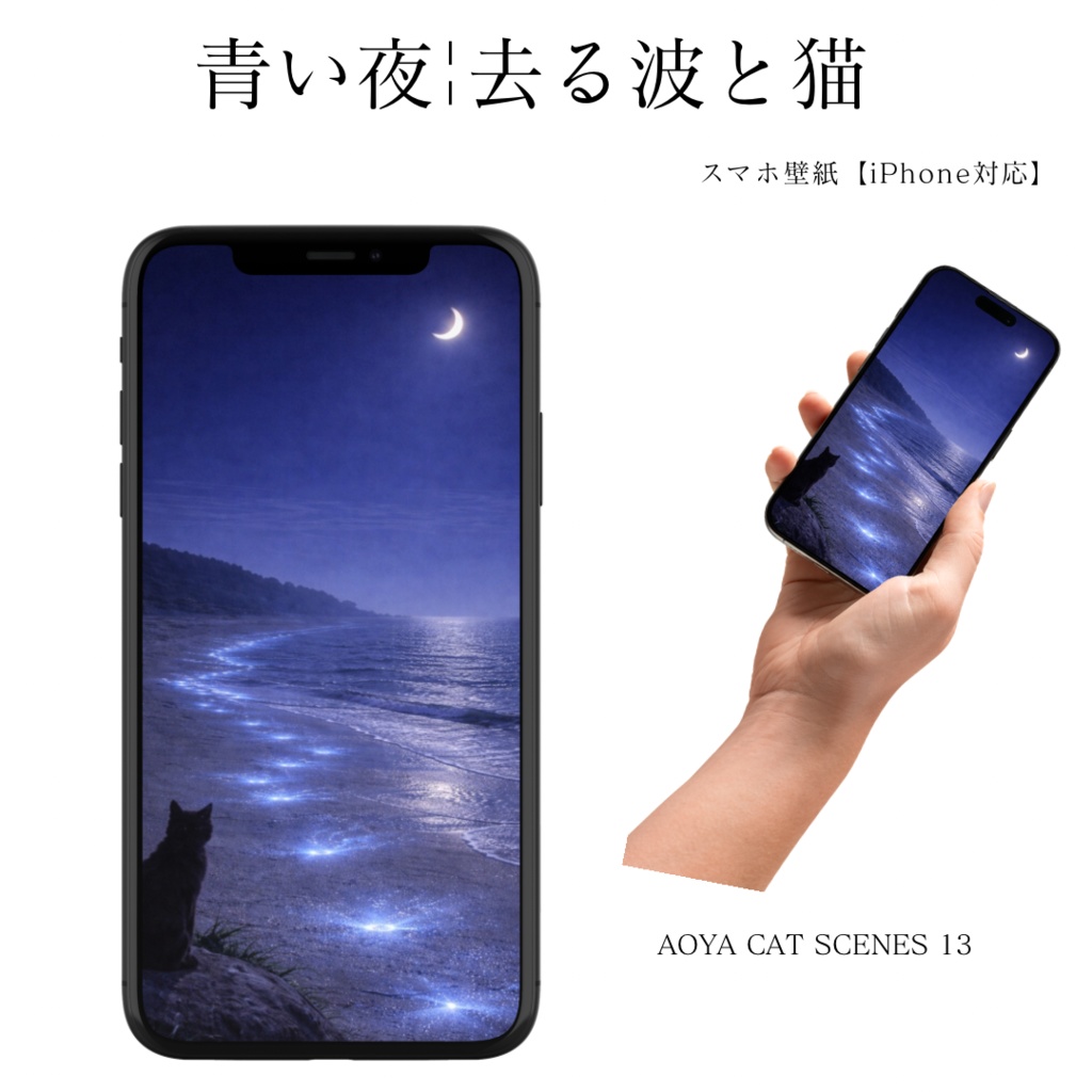 【iPhone壁紙】青い夜｜去る波と猫｜Moonlit Shore with Cat – Sea Sparkle Blue Night No.04｜Aoya Cat Scenes 13